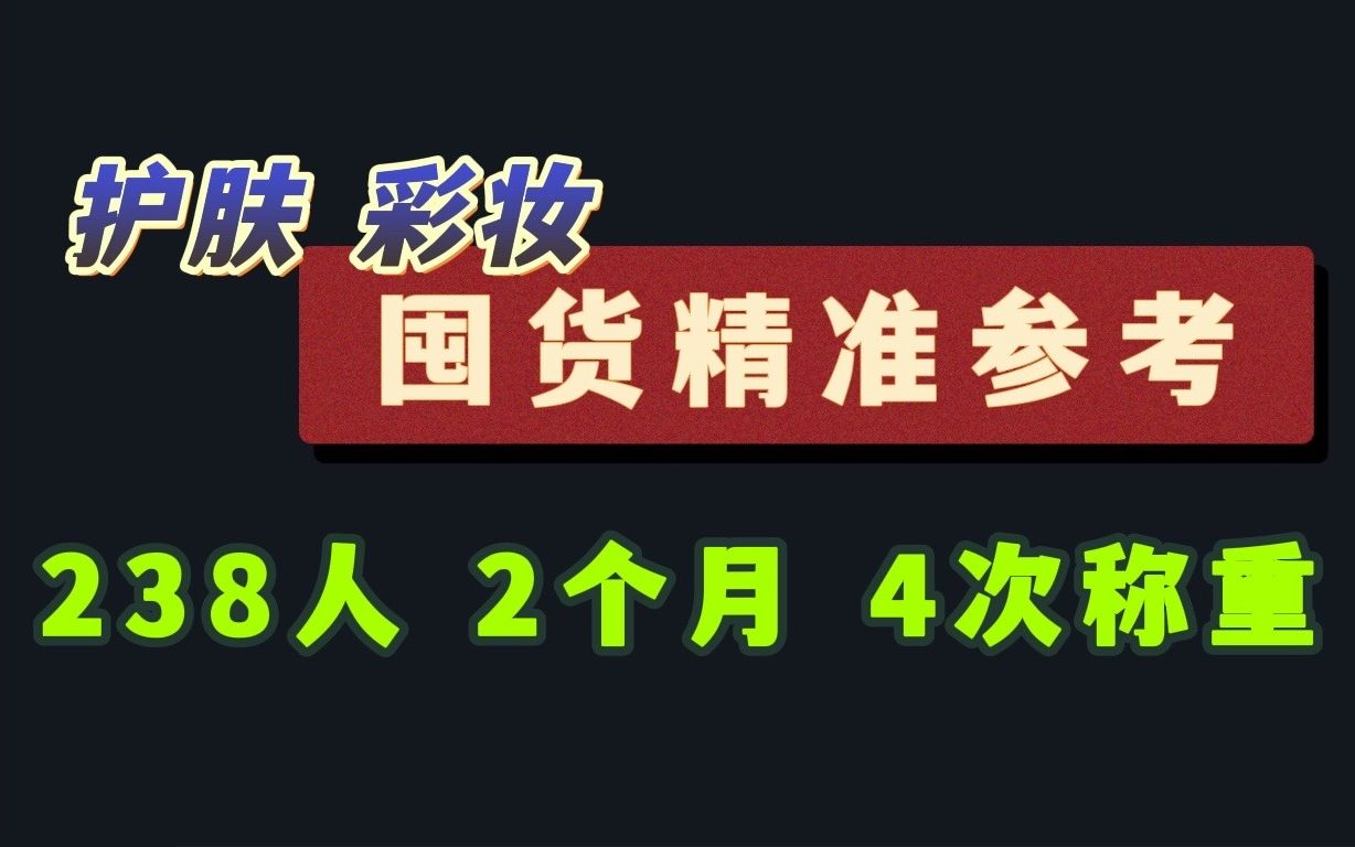 【拿去做屏保精准优化版】普通人两个月护肤彩妆消耗量哔哩哔哩bilibili