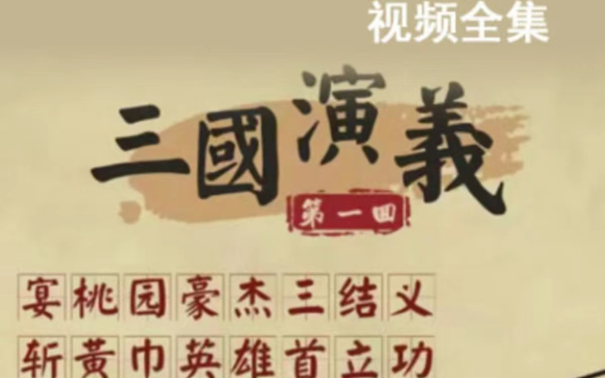 [图]【看动画学名著】Lele课堂 - 三国演义  全120集