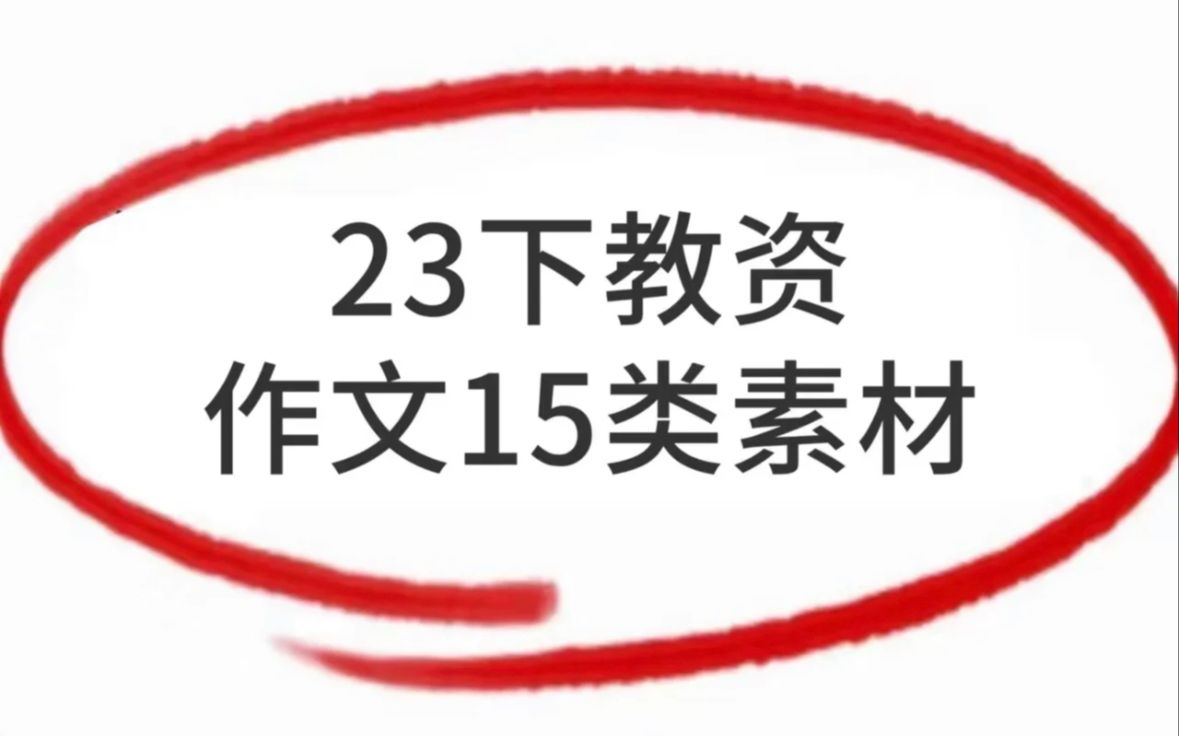 9.16教资笔试|冲刺急救 ️ ️科一《综合素质》作文必背素材+万能金句,看完作文45+ ️ ️哔哩哔哩bilibili