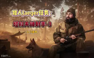 下载视频: 逃离塔科夫新兵训练营-猎人Jaeger任务：塔科夫神射手-3