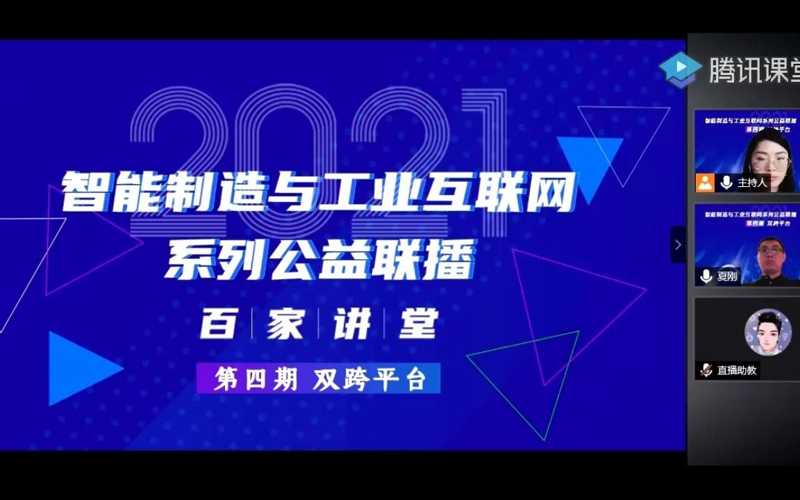 【百家讲堂课程回放】树根互联股份有限公司云智造事业部 COO夏刚丨基于工业互联网平台的数字化转型实践哔哩哔哩bilibili