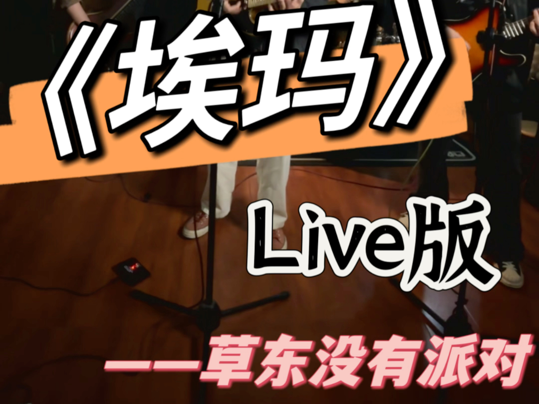 《埃玛》live版 乐队cover 草东没有派对哔哩哔哩bilibili