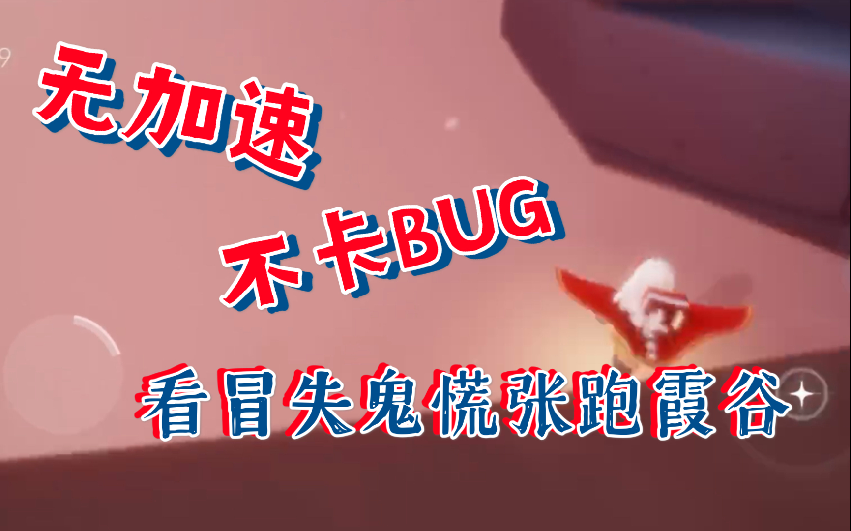 【光遇跑图日志】无加速!不卡BUG!看冒失鬼慌张跑霞谷哔哩哔哩bilibili