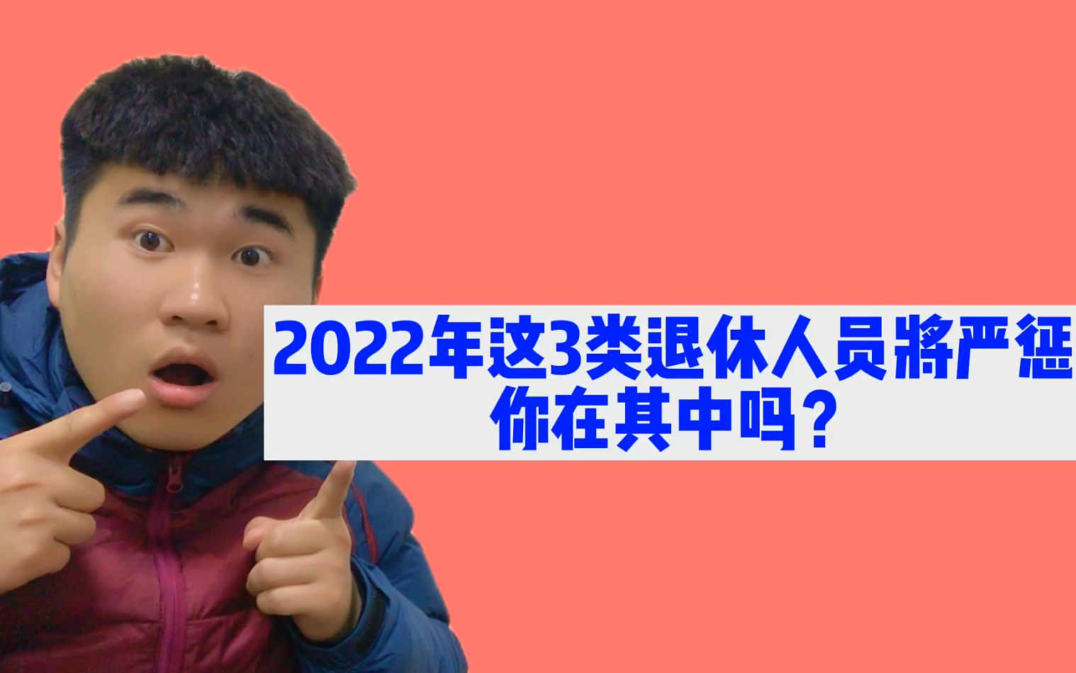 [图]有人说2022年退休人员要严查，这3类人日子不好过了，看有你吗？