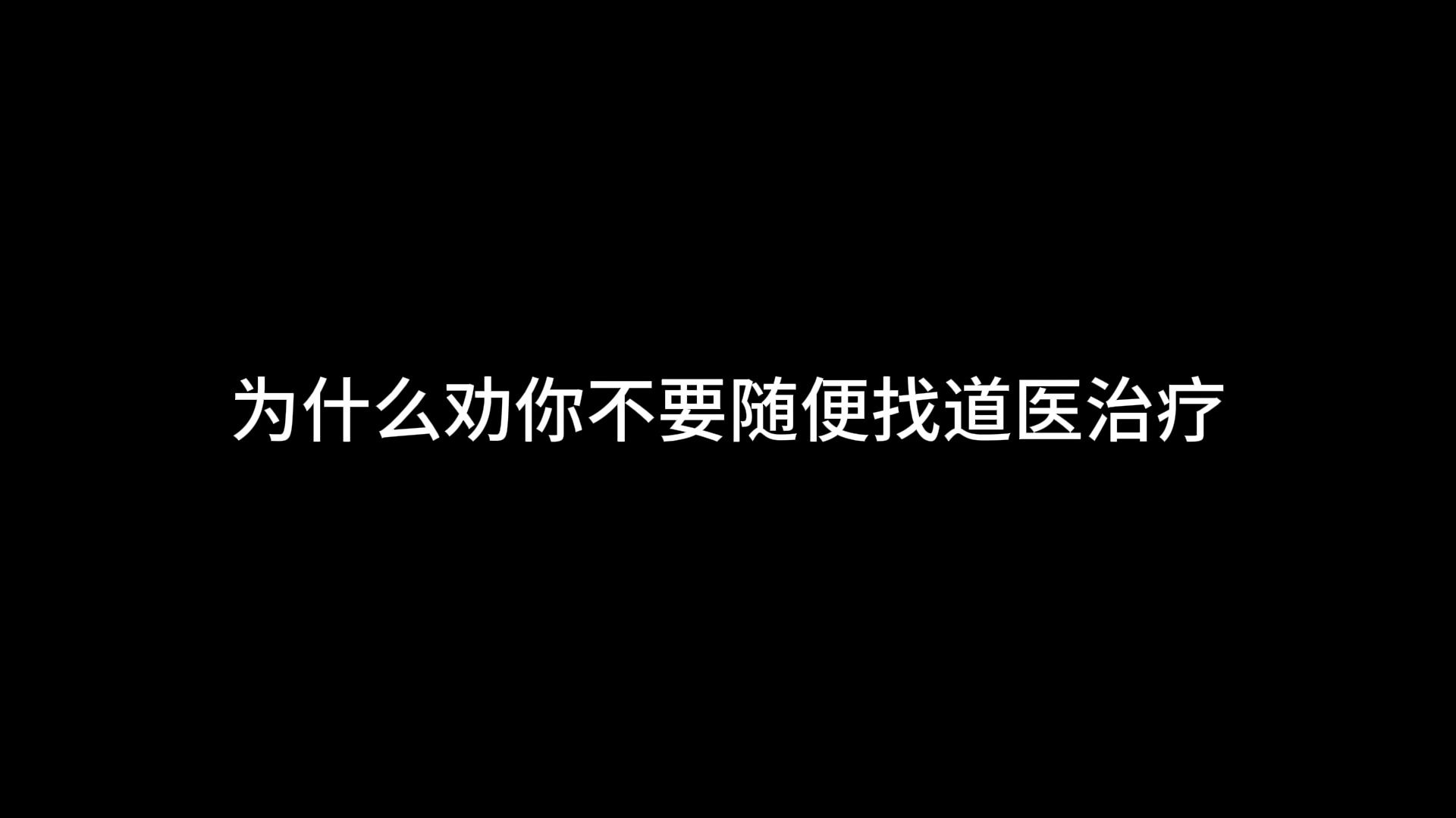 [图]不要随便找道医治疗