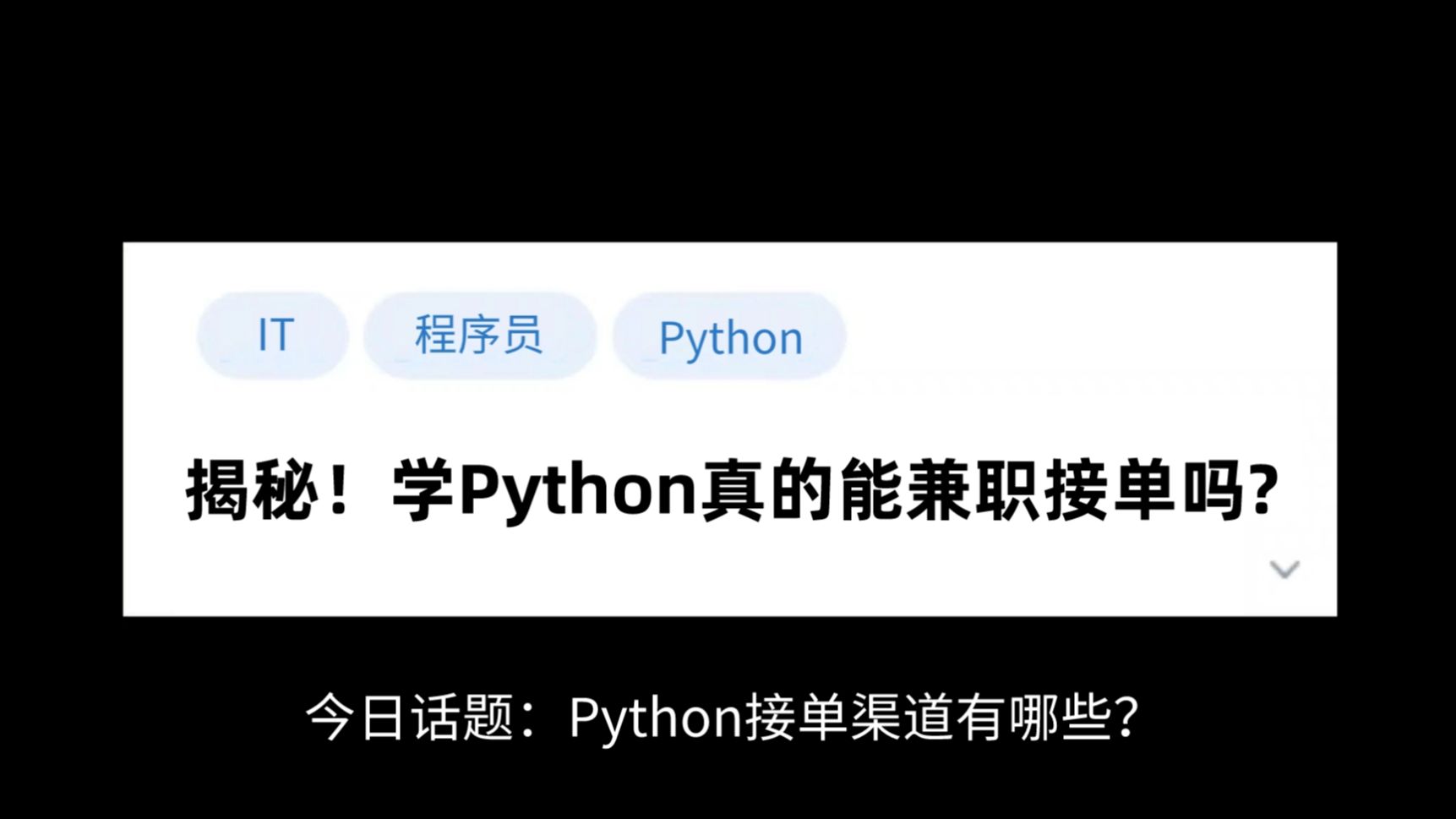 【Python兼职接单】学Python不去接单就太可惜了,有这8个接单平台,放假在家就能赚钱!哔哩哔哩bilibili