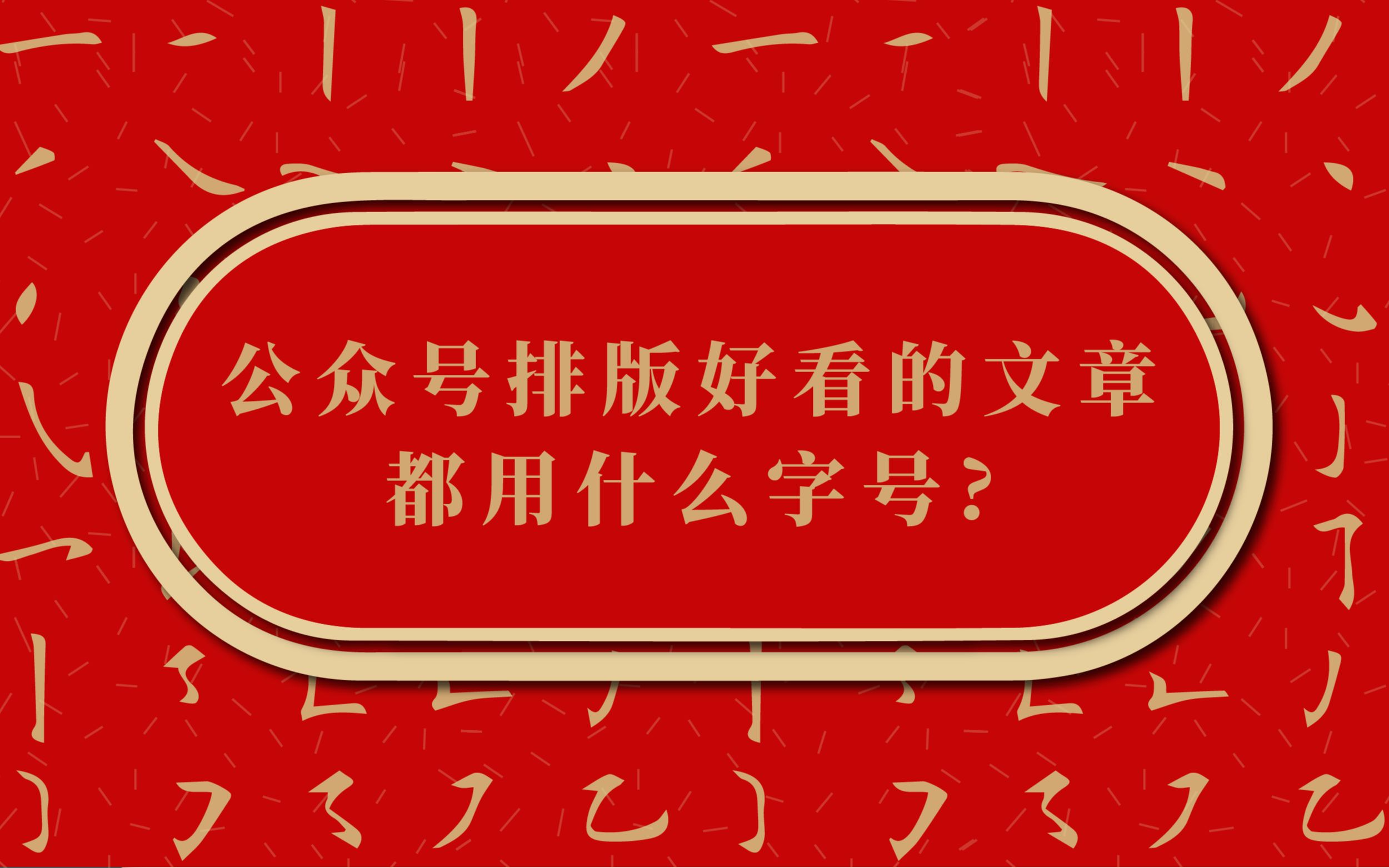 公众号排版好看的文章用什么字号哔哩哔哩bilibili