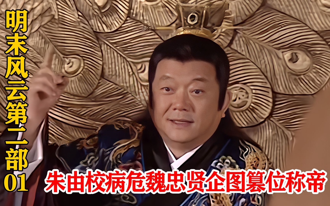 明末风云第二部:朱由校不幸落水生命垂危,魏忠贤企图篡位称帝
