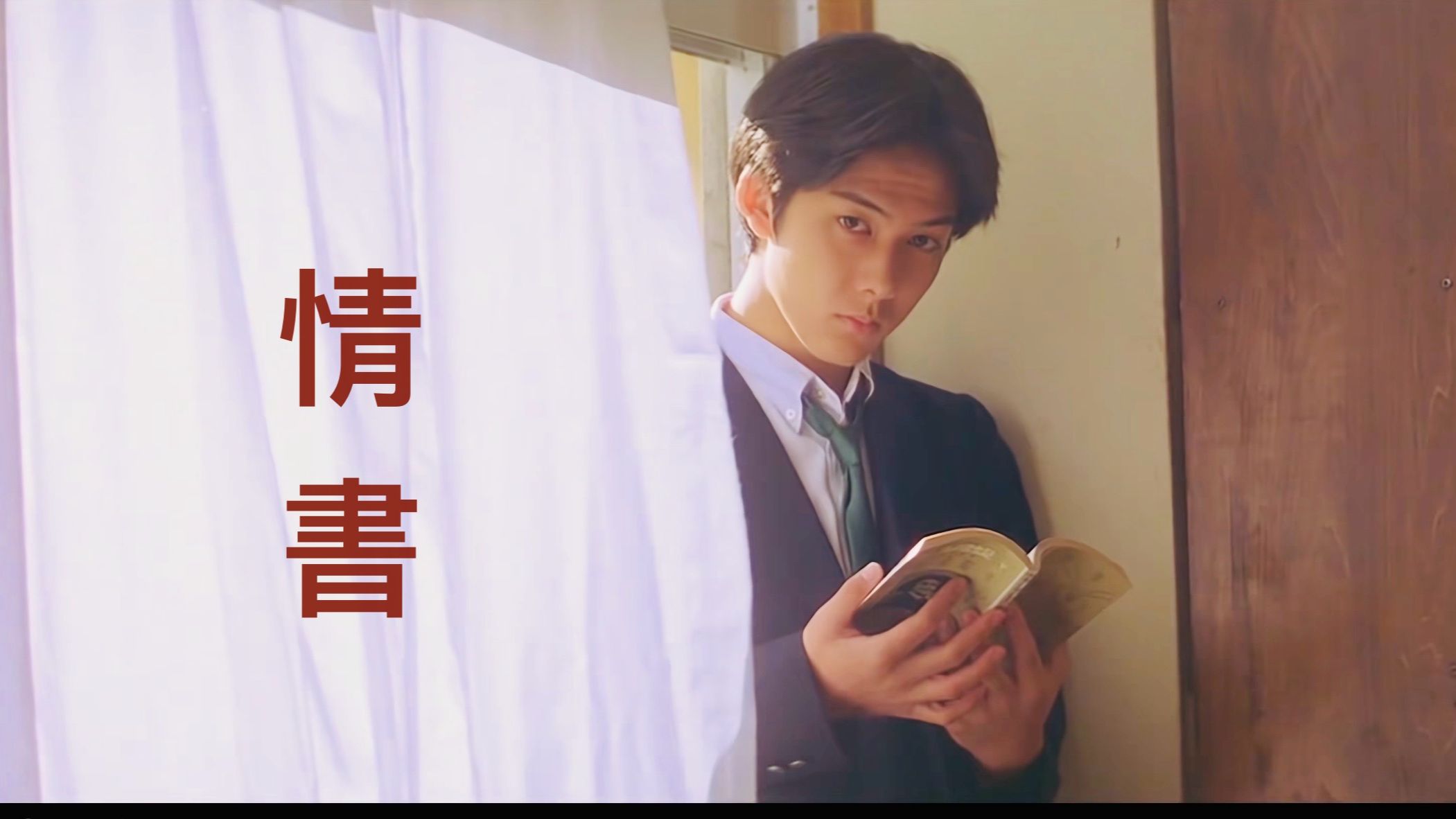 【《情书》中渡边博子写给树的三封信】"你还好吗?我很好!