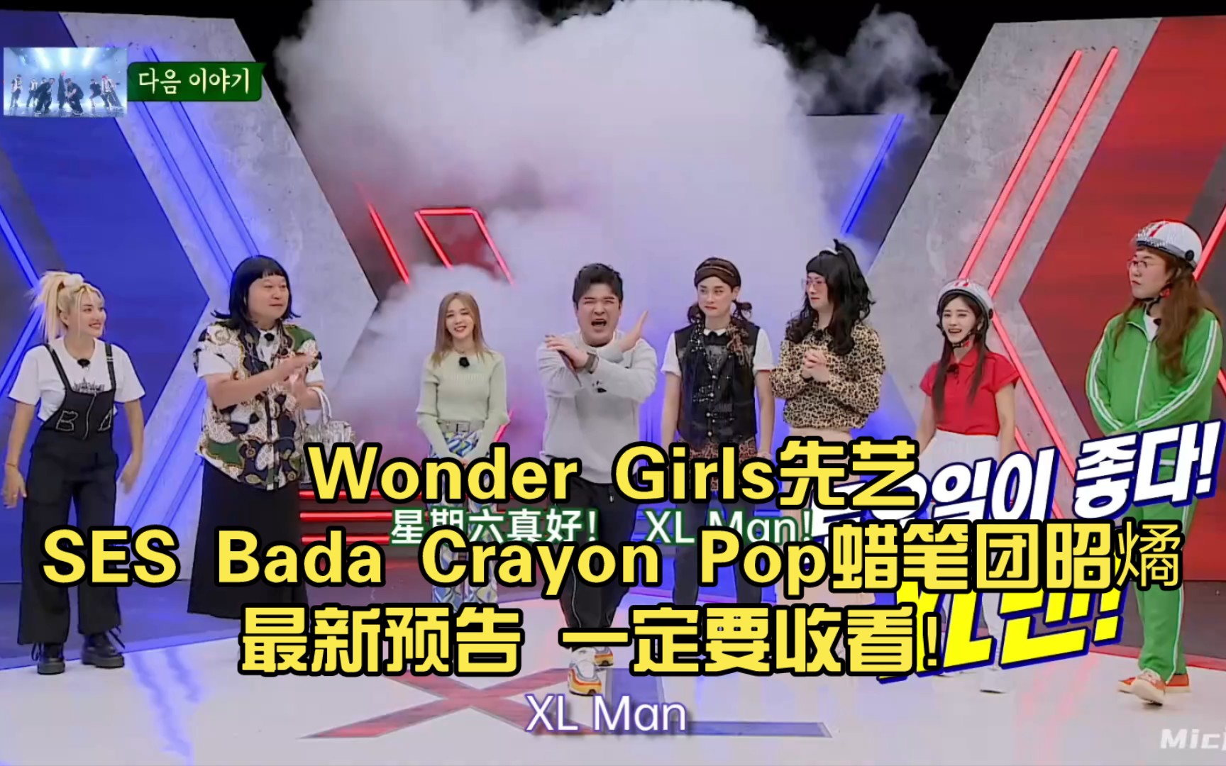 wonder girls先艺 ses bada crayon pop蜡笔团昭燏 最新预告 一定要