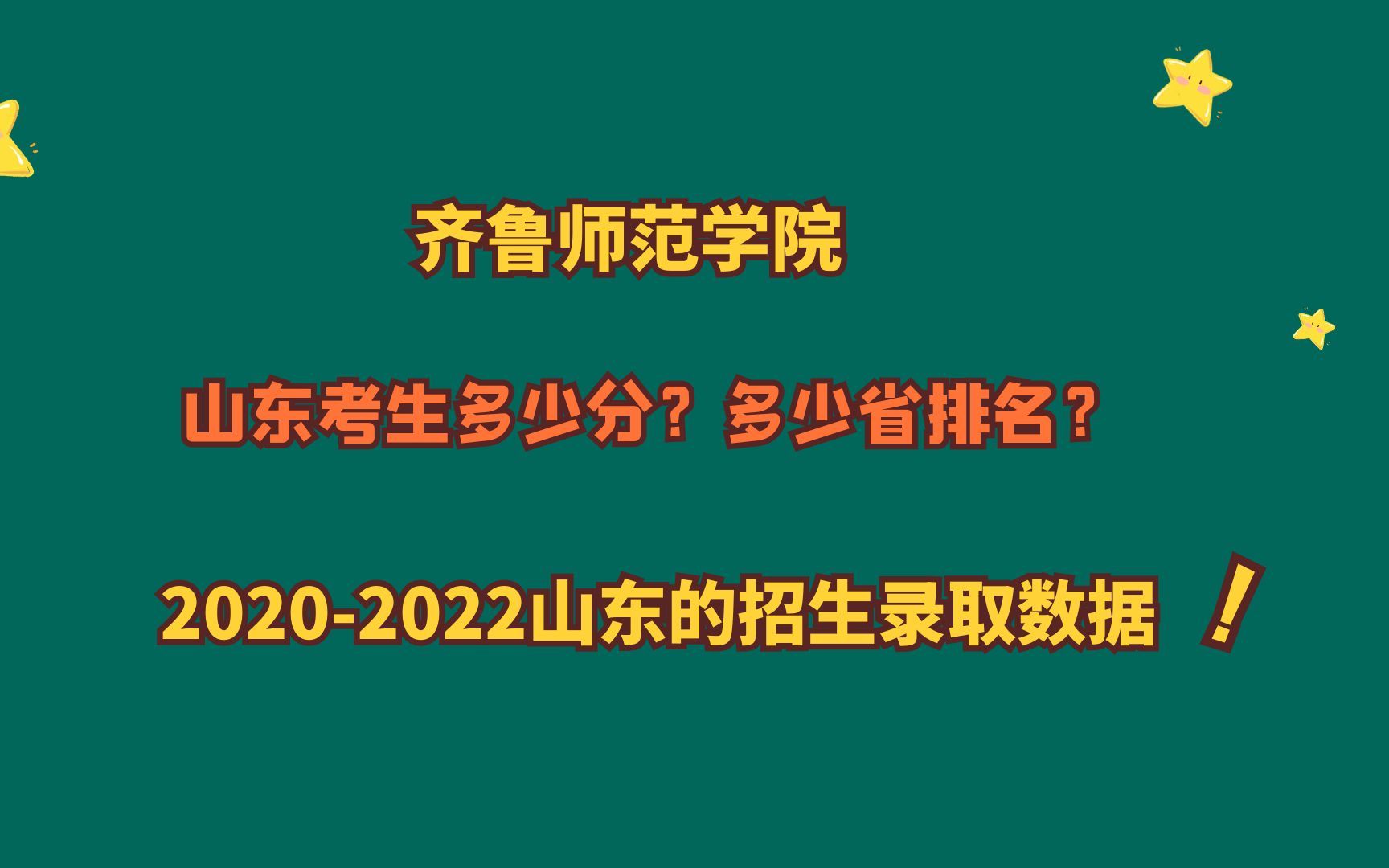 齐鲁师范学院,山东考生需要多少分?20202022山东录取变化?哔哩哔哩bilibili