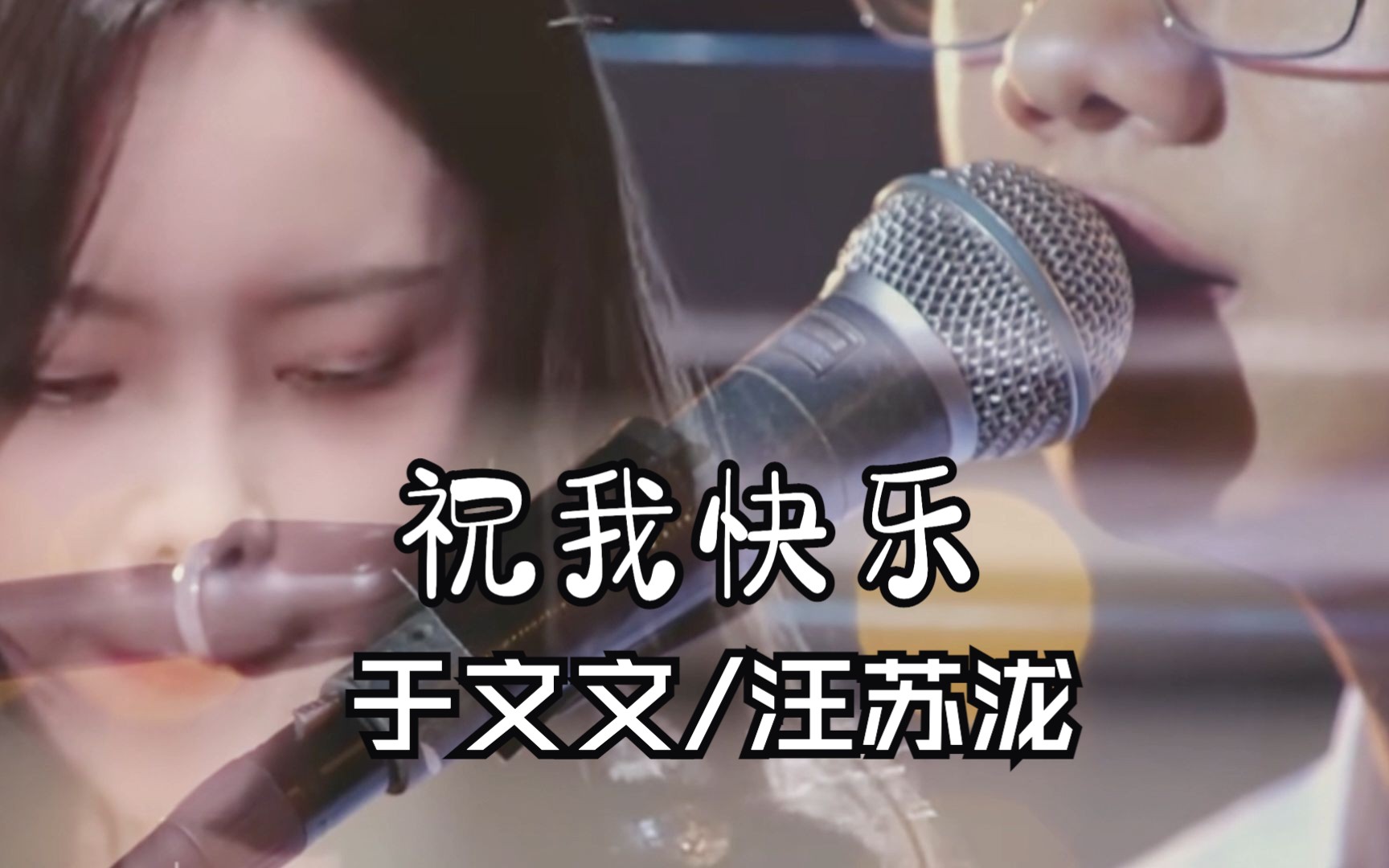 【于文文,汪苏泷】《祝我快乐》合唱版