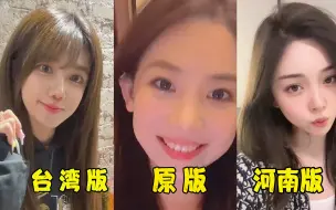 Download Video: 各地方言版夹子音，台湾版恰到好处，东北版反差太大，原版YYDS