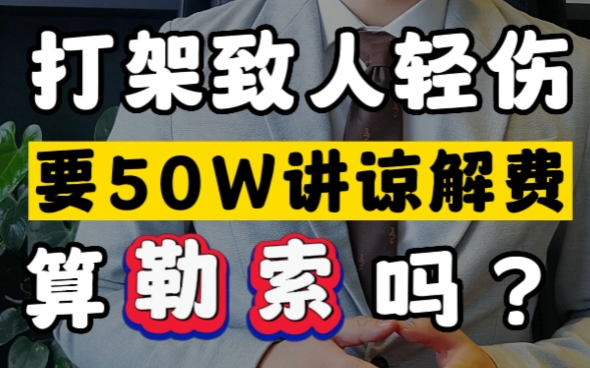 打架致人轻伤,要50万谅解费算＂勒索＂吗?#打架的成本 #刑事责任 #刑事律师哔哩哔哩bilibili