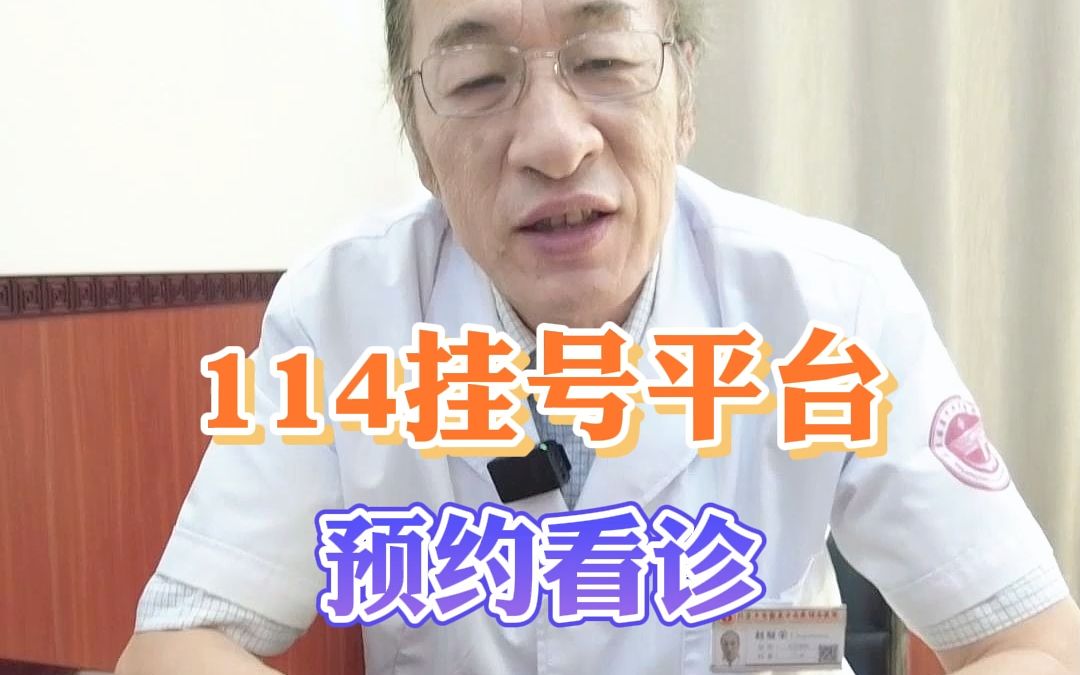 114挂号平台预约看诊 点击看:最全步骤!哔哩哔哩bilibili