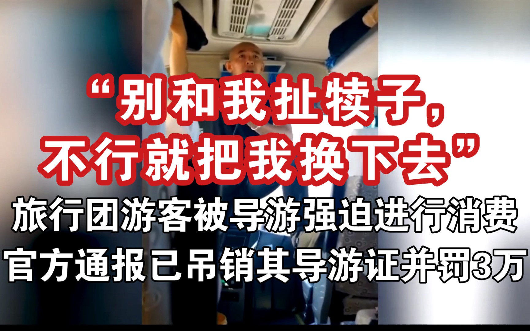 内蒙古一旅行团游客被导游强迫进行消费,官方通报已吊销其导游证并罚款哔哩哔哩bilibili