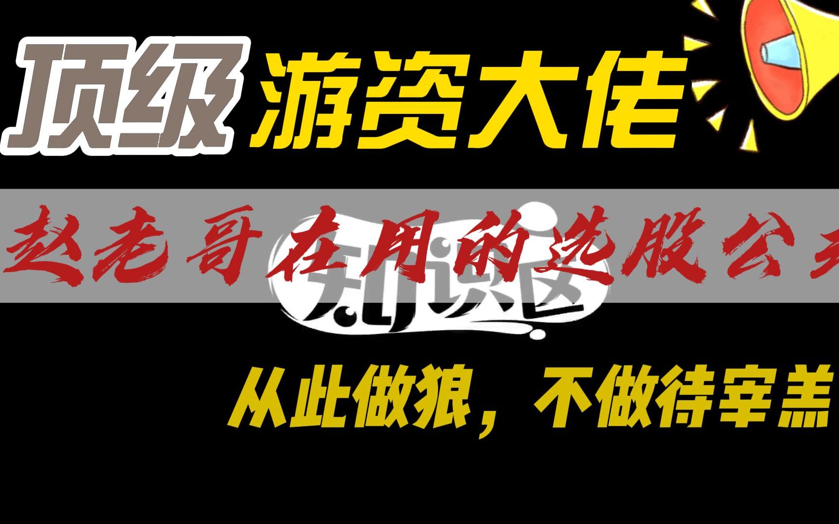 话不多说直接上干货,顶级游资都在用的选股公式【通达信】哔哩哔哩bilibili