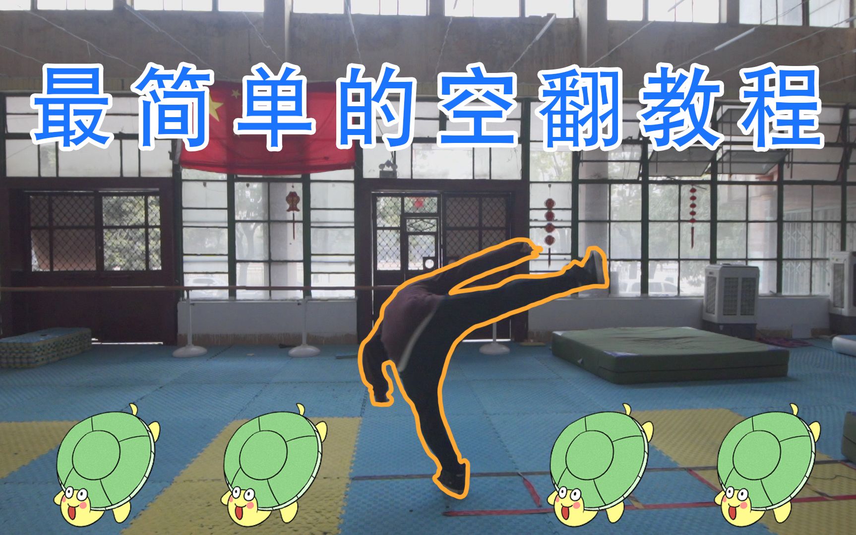 【跑酷教程】一学就会!跑酷里最简单的空翻教程