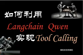 Download Video: 如何利用Langchain和通义千问实现工具调用