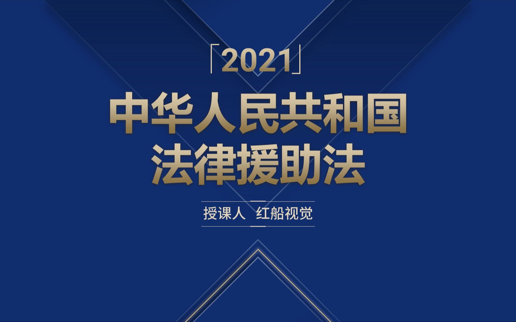 [图]新版2021年中华人民共和国法律援助法ppt课件全文解读