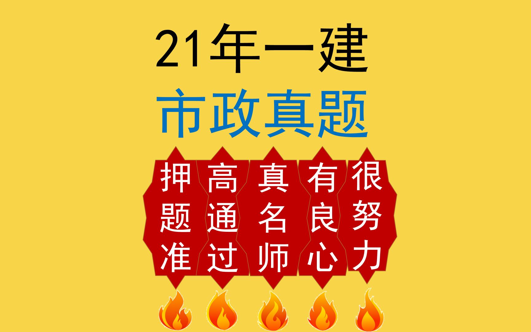 押题准有错吗?2021年一建市政精准押中98分,我错了吗?!哔哩哔哩bilibili