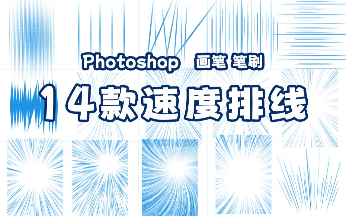 【PS笔刷】Photoshop 14款速度排线画笔笔刷哔哩哔哩bilibili