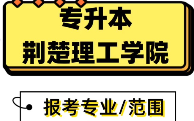 专升本荆楚理工学院,考什么?录取率多少?哔哩哔哩bilibili