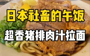 Download Video: 日本午饭吃什么？70块钱的脆香猪排拉面！面粗够弹，吃着大满足！！