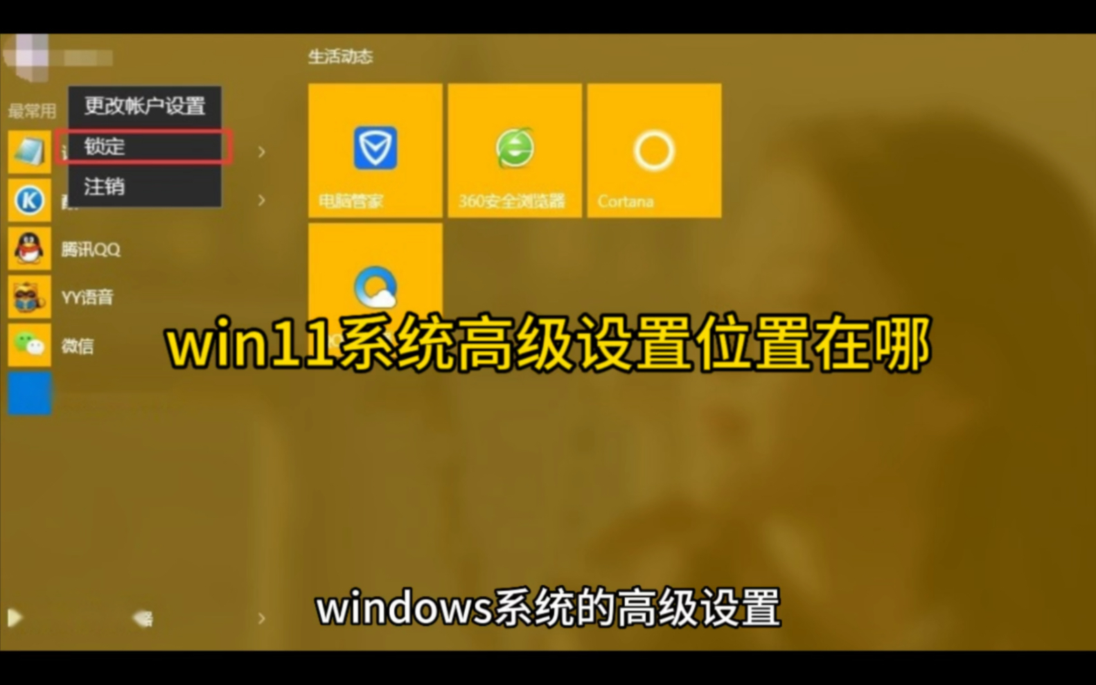 win11系统高级设置位置在哪哔哩哔哩bilibili