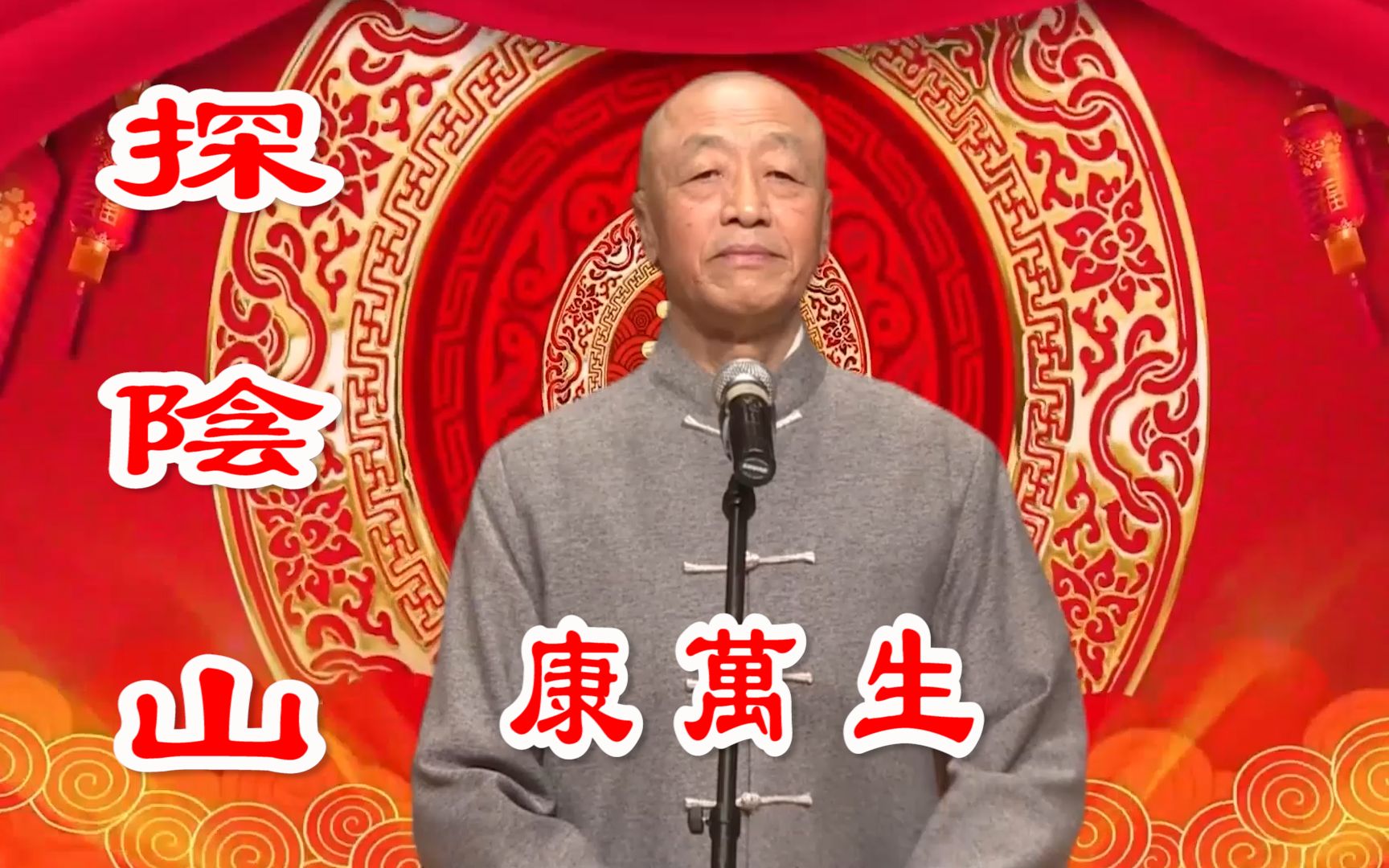 高清修复天津京剧院著名铜锤花脸康万生演唱的经典剧目探阴山过瘾版