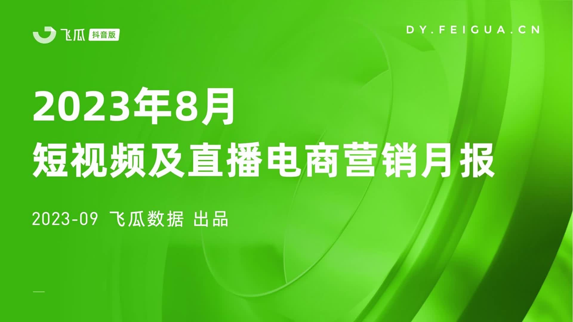 2023年8月短视频及直播电商营销月报哔哩哔哩bilibili