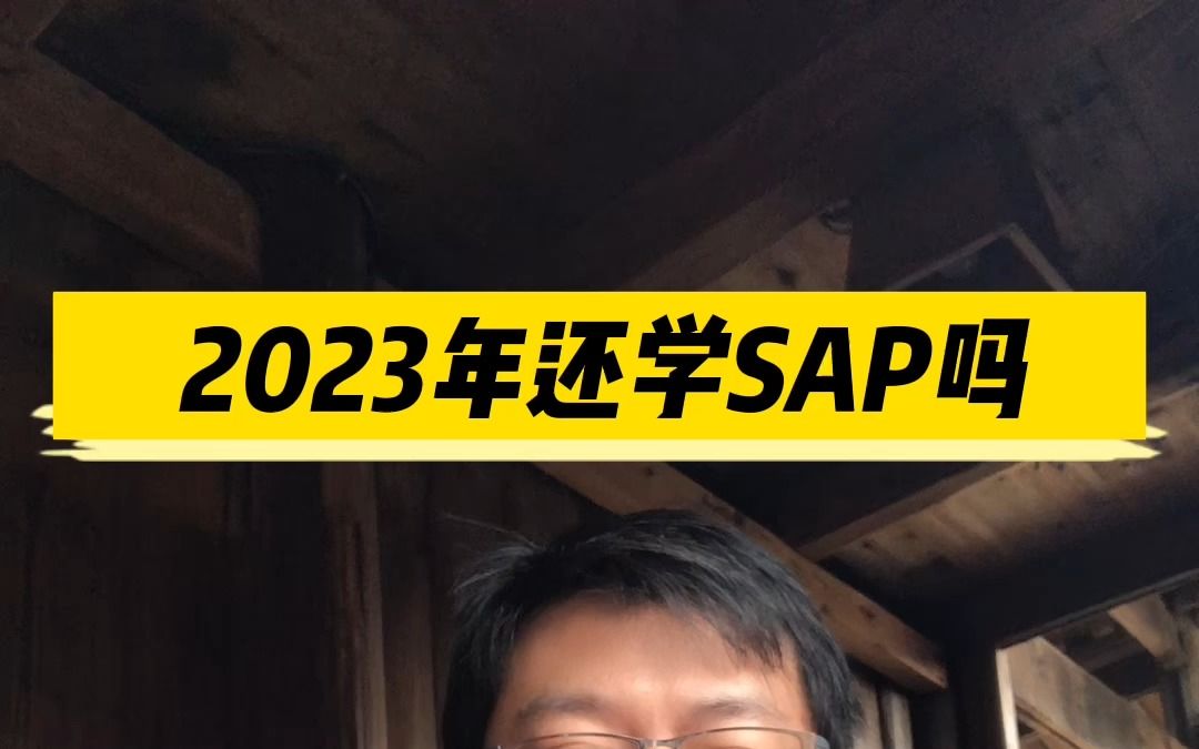 2023年还学SAP吗哔哩哔哩bilibili