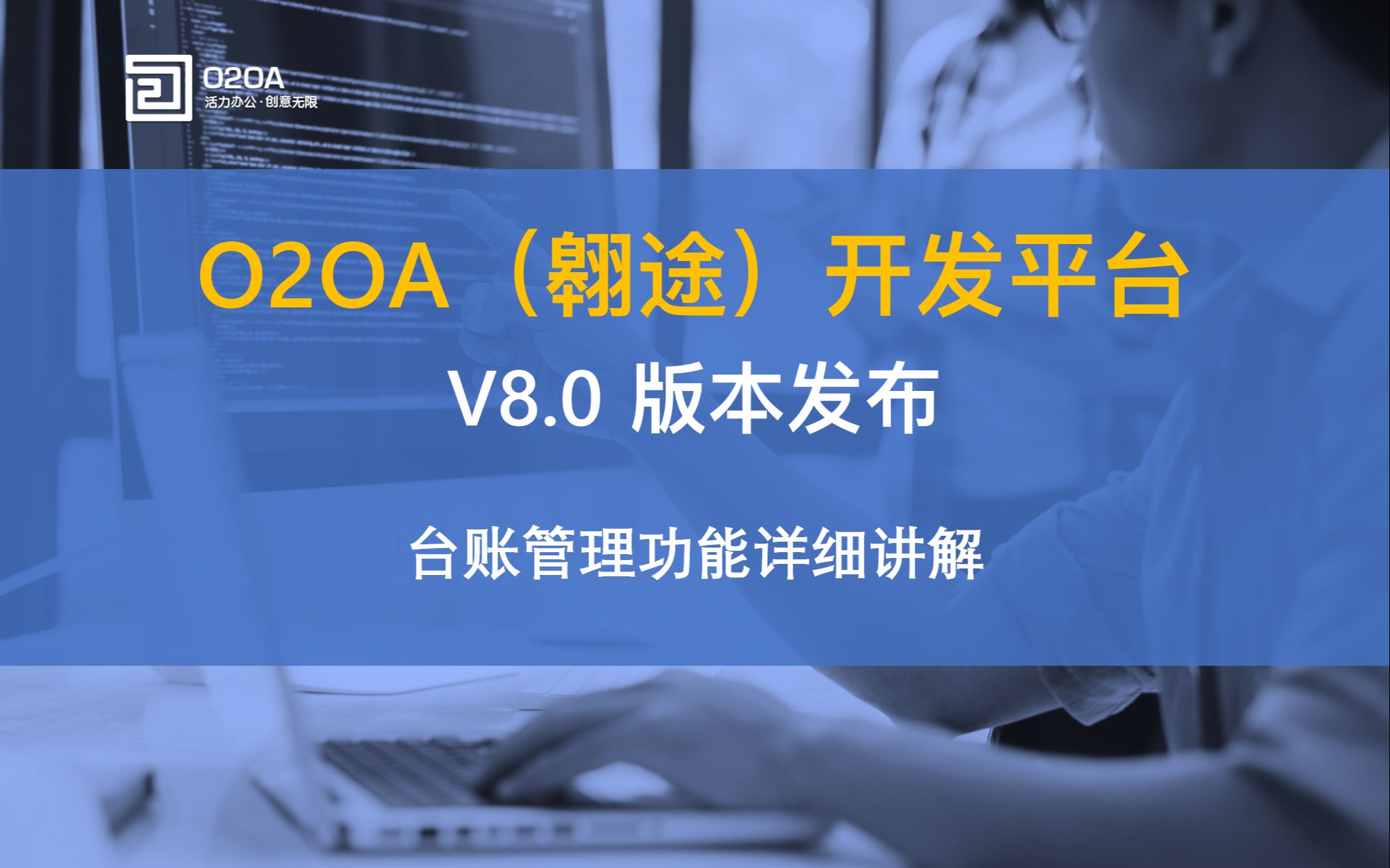 兰德网络O2OA V8.0台账管理讲解Java开源企业OA协同低代码开发平台O2OA开发教程哔哩哔哩bilibili