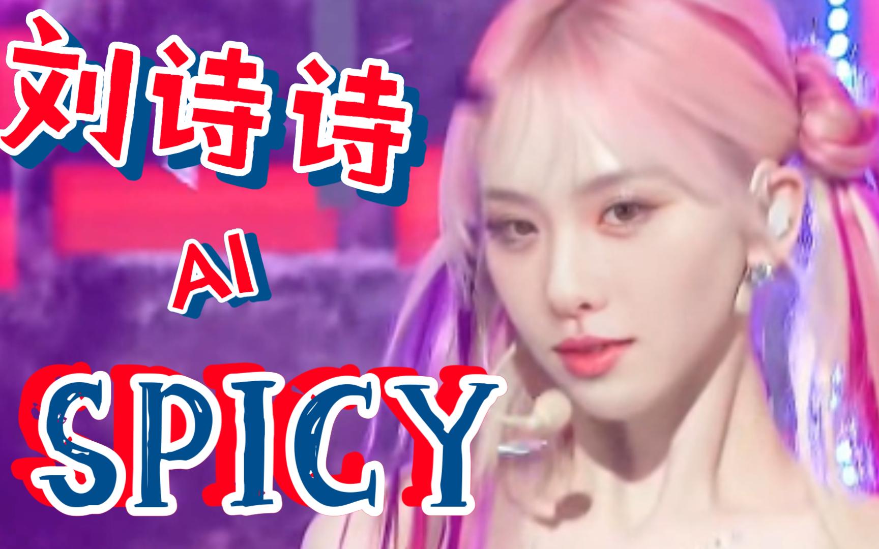 【刘诗诗】SPICY舞蹈~哔哩哔哩bilibili