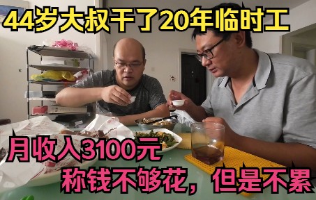 44岁临时工月收入3100元,社保还要自己交,称钱不够花但是不累哔哩哔哩bilibili