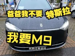 Download Video: 当特斯拉车主看到问界M9，目光都呆滞了，孩子哭喊着要换车