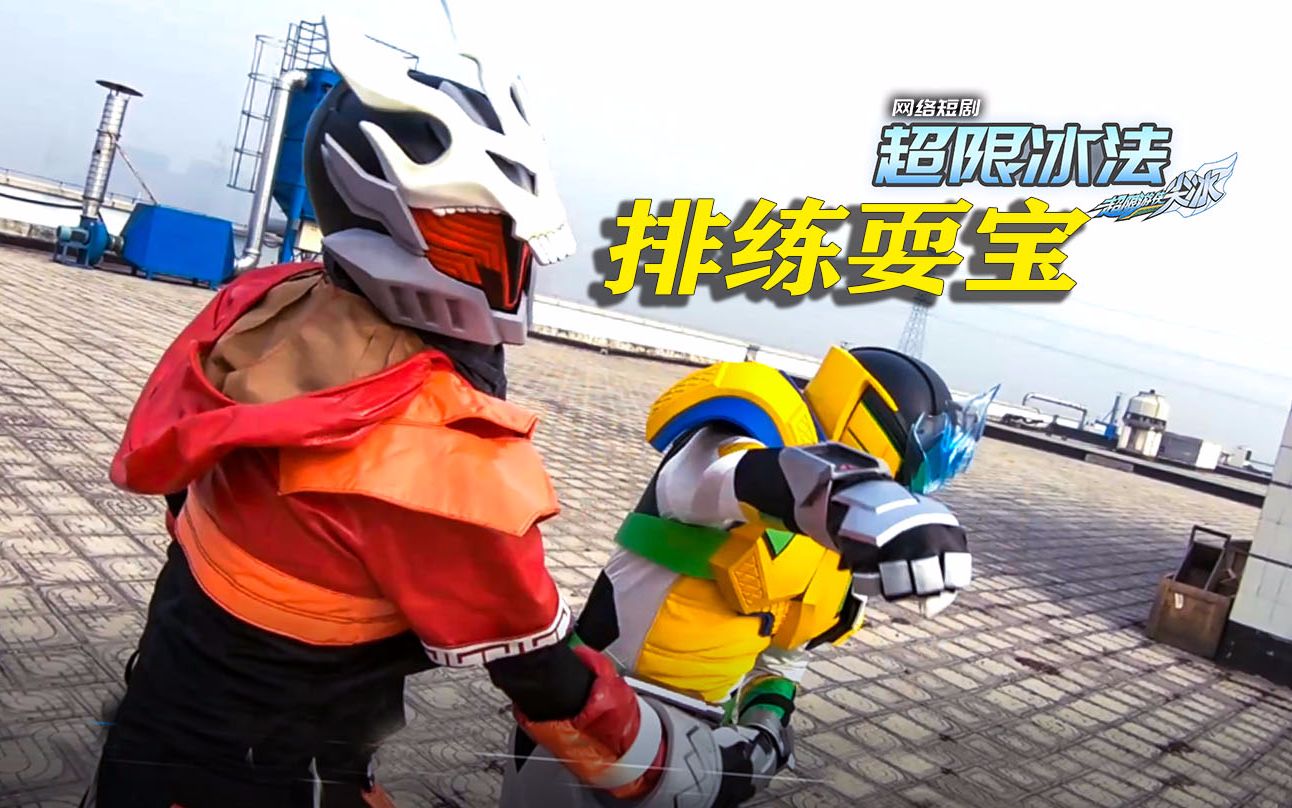 超限游侠网络剧超限冰法幕后排练的耍宝英雄