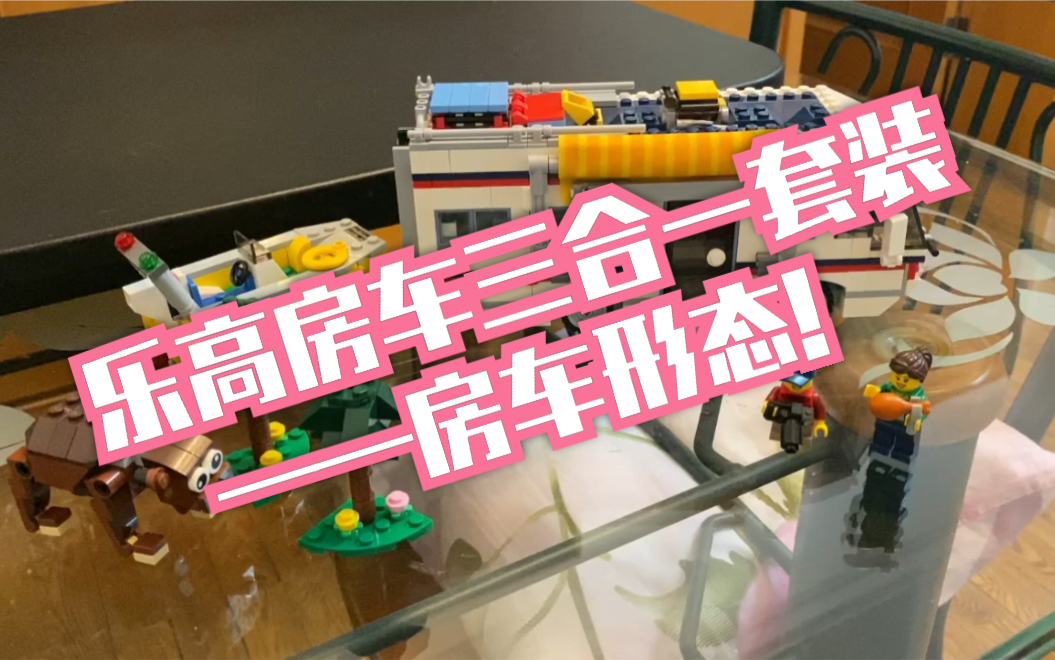 乐高creator31052房车三合一套装房车形态