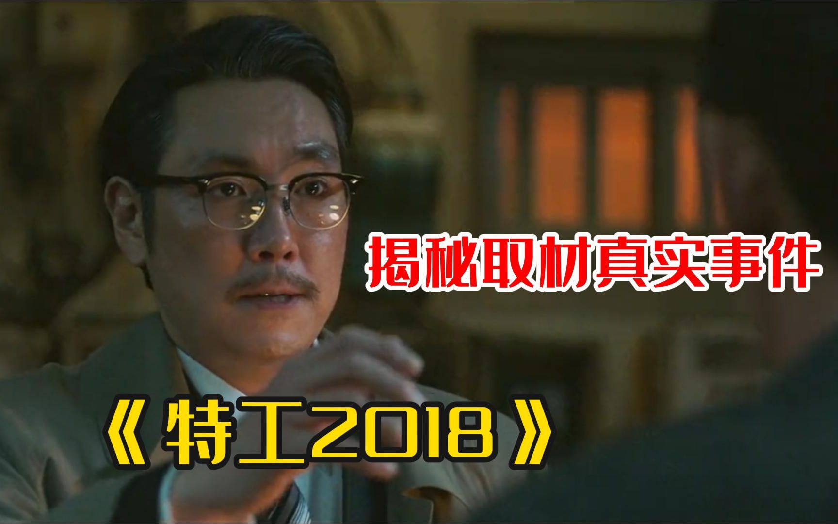 高分韩国电影【特工2018】揭秘取材真实事件"黑金星" 震惊三观!