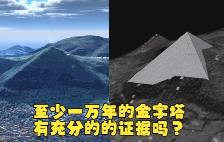 [图]距今一万多年的金字塔，比埃及金字塔体积大几倍，为何说证据充分