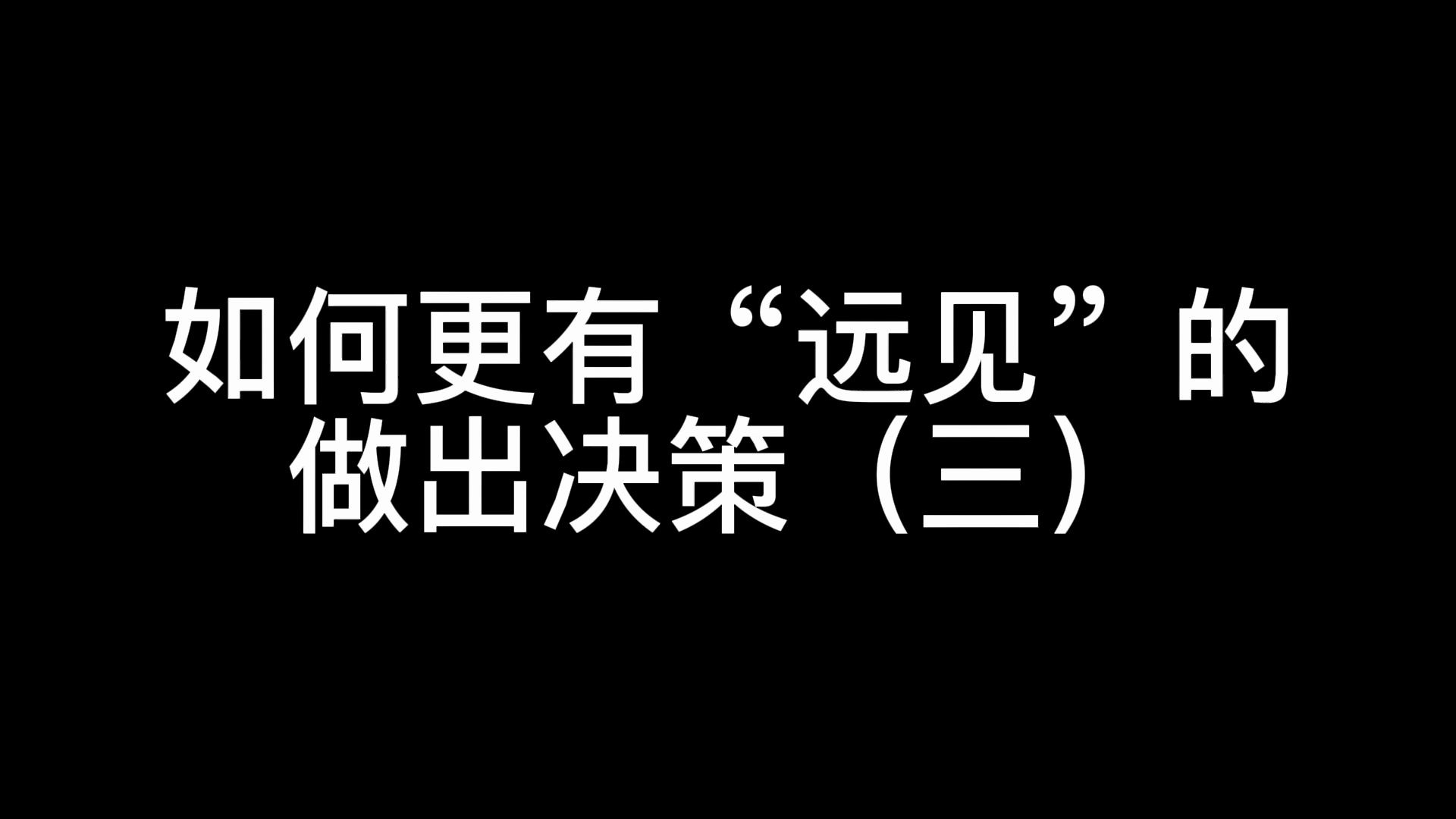 [图]如何更有“远见”的做出决策（三）