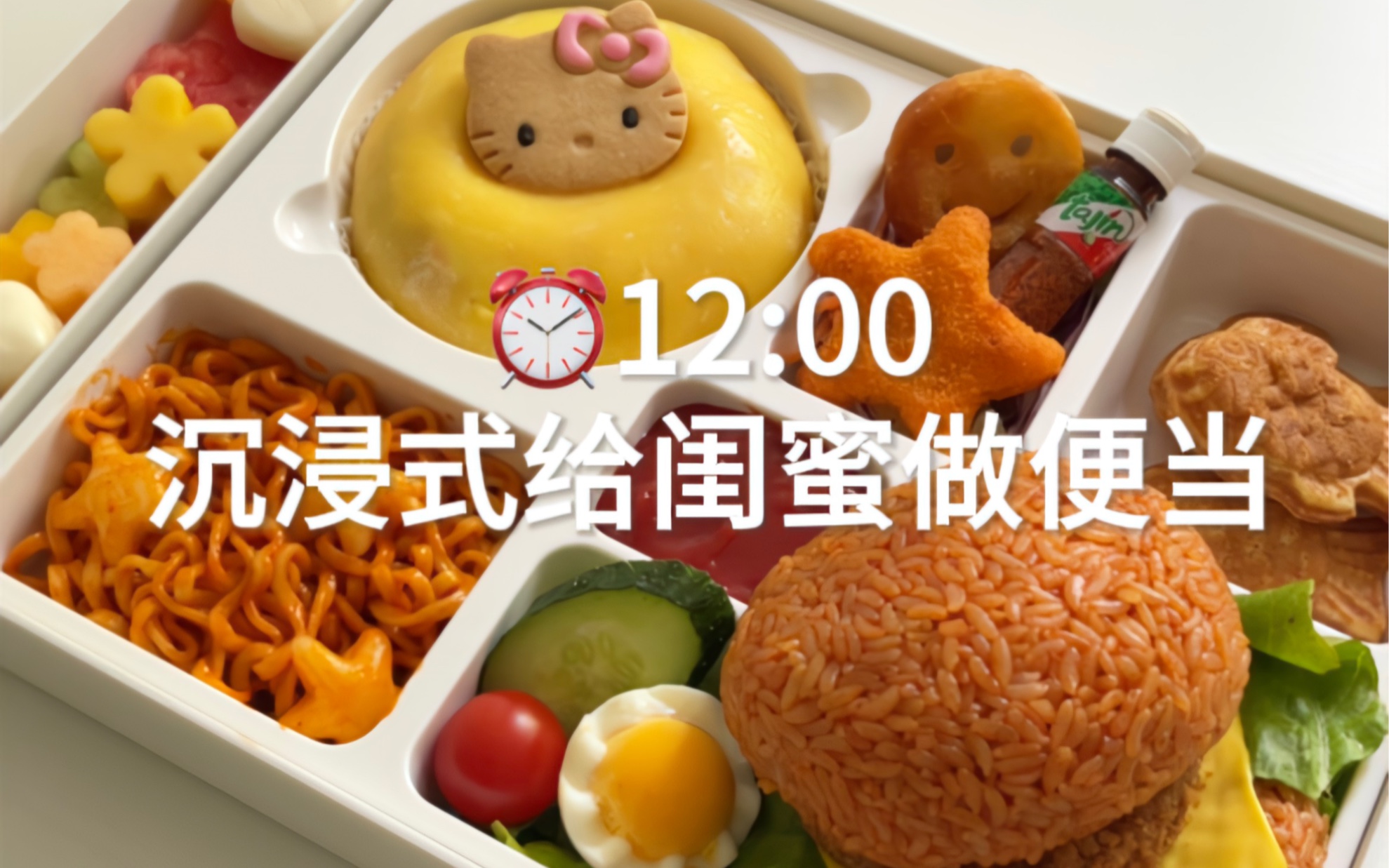 沉浸式给闺蜜做便当