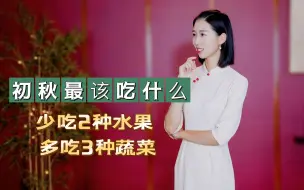 Download Video: 初秋最该吃的食物大揭秘！少吃2种水果，多吃3种蔬菜，除秋燥！