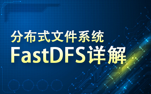 【2021最新FastDFS教程】分布式文件系统FastDFS详解FastDFS从基础到集群实践分布式文件系统FastDFS入门到实战视频精讲哔哩哔哩bilibili