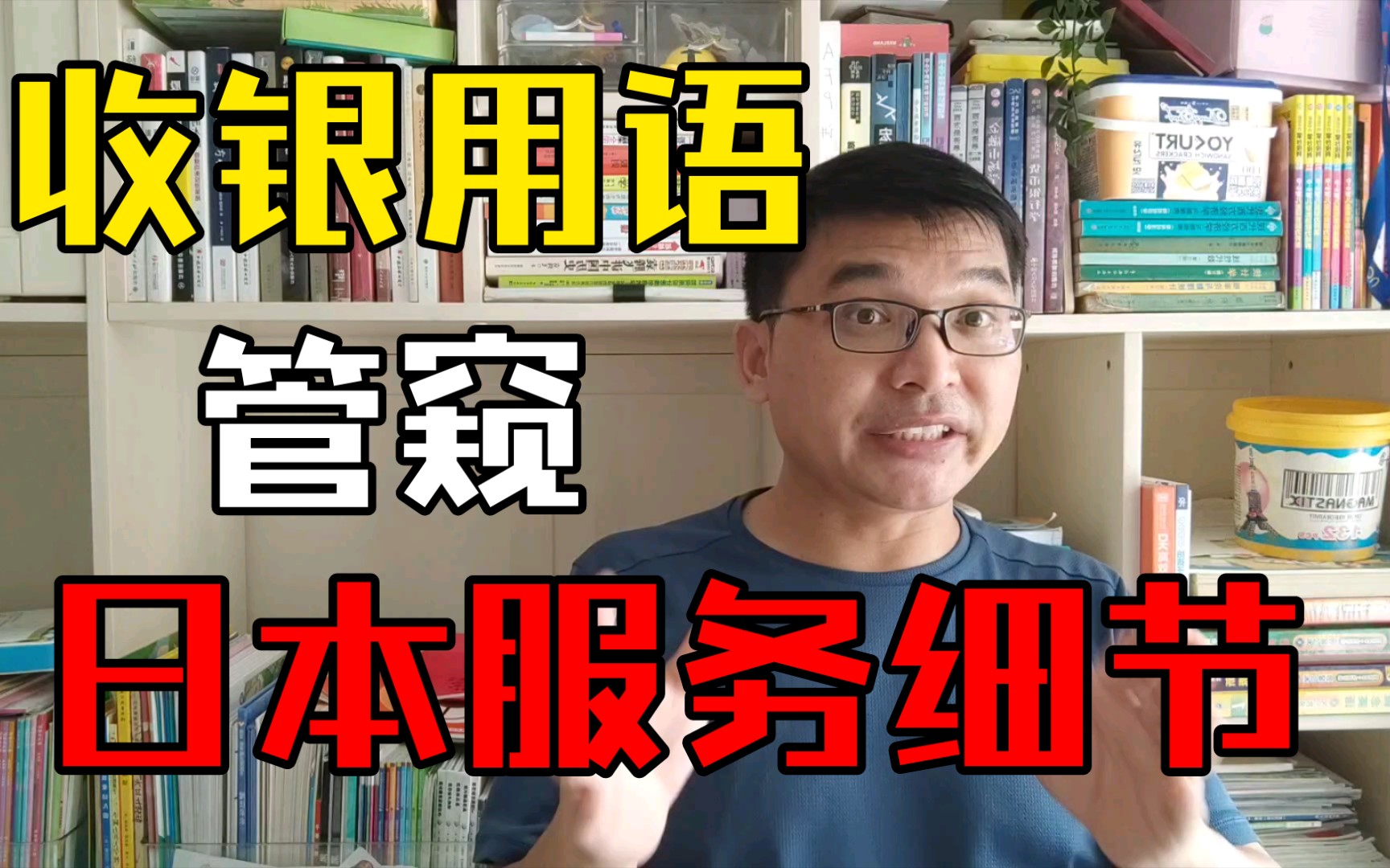 从收银员用语看日本服务细节,顺带学两个日语知识老曾日语教室哔哩哔哩bilibili