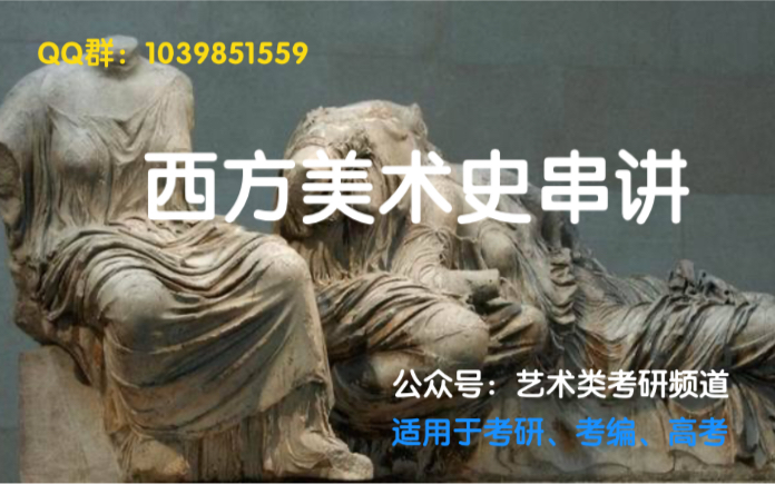 【美院史论系学长】西方美术史串讲(适用于考研、考编、高考)哔哩哔哩bilibili