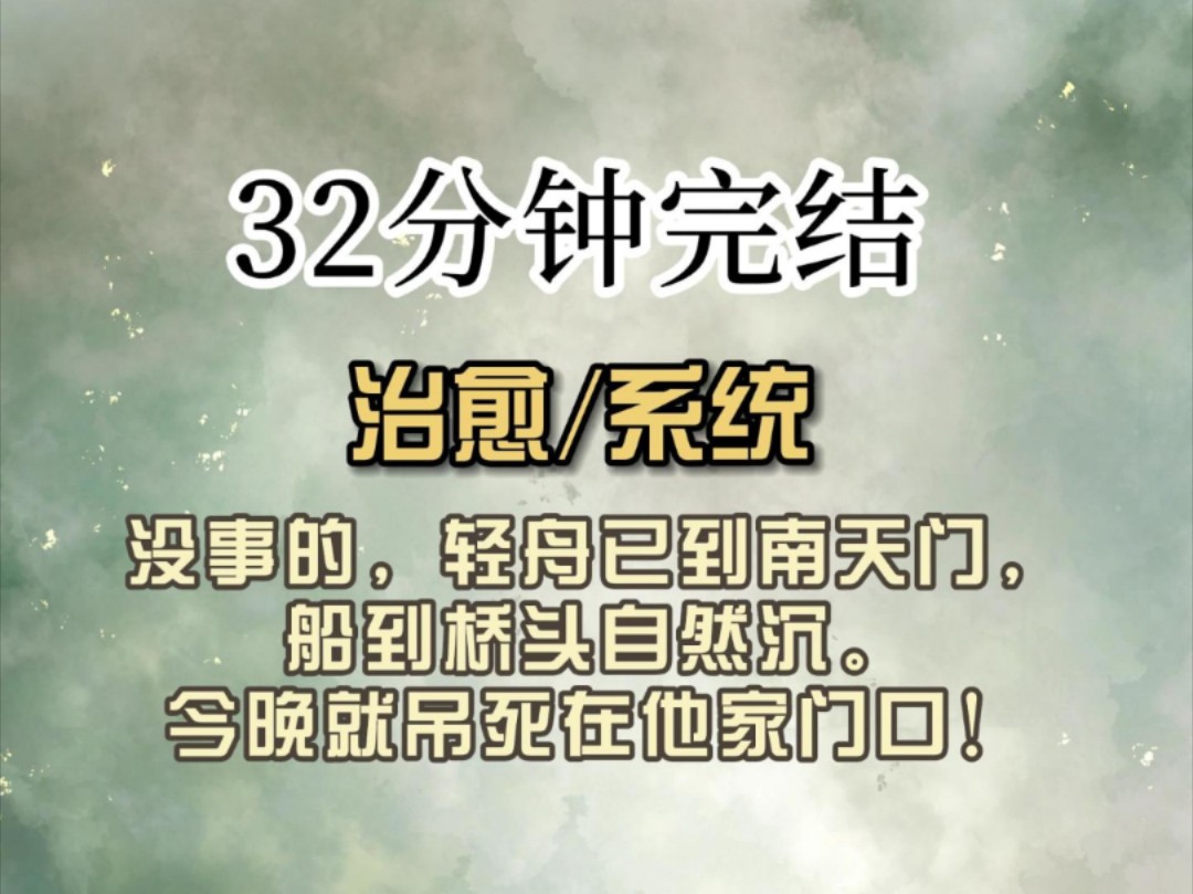 (全文已完结)没事的,轻舟已到南天门,船到桥头自然沉.今晚就吊死在他家门口!哔哩哔哩bilibili