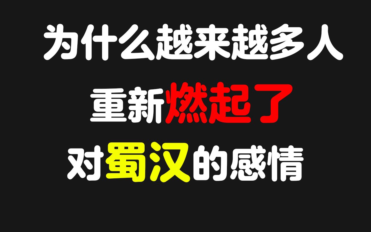 [图]时代变了，搞懂蜀汉的成败，对我们很有意义