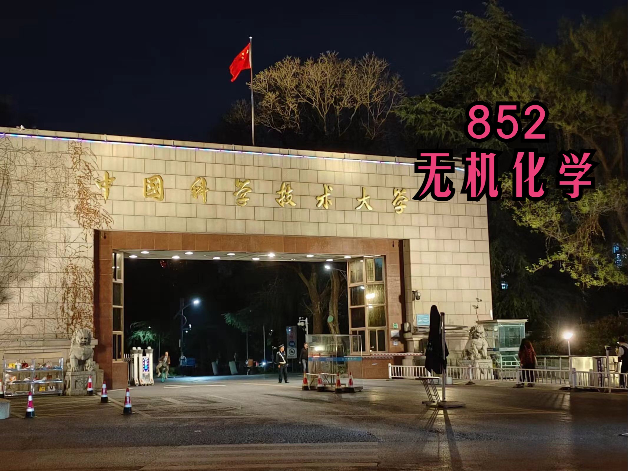 [图]852无机化学配位化合物（1）