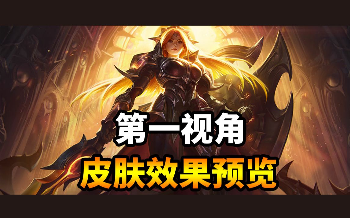 1080p 日蚀骑士 蕾欧娜 曙光女神 第一视角皮肤上手体验预览_哔哩哔哩